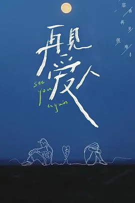 再见爱人2021