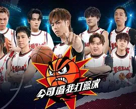 公司逼我打篮球